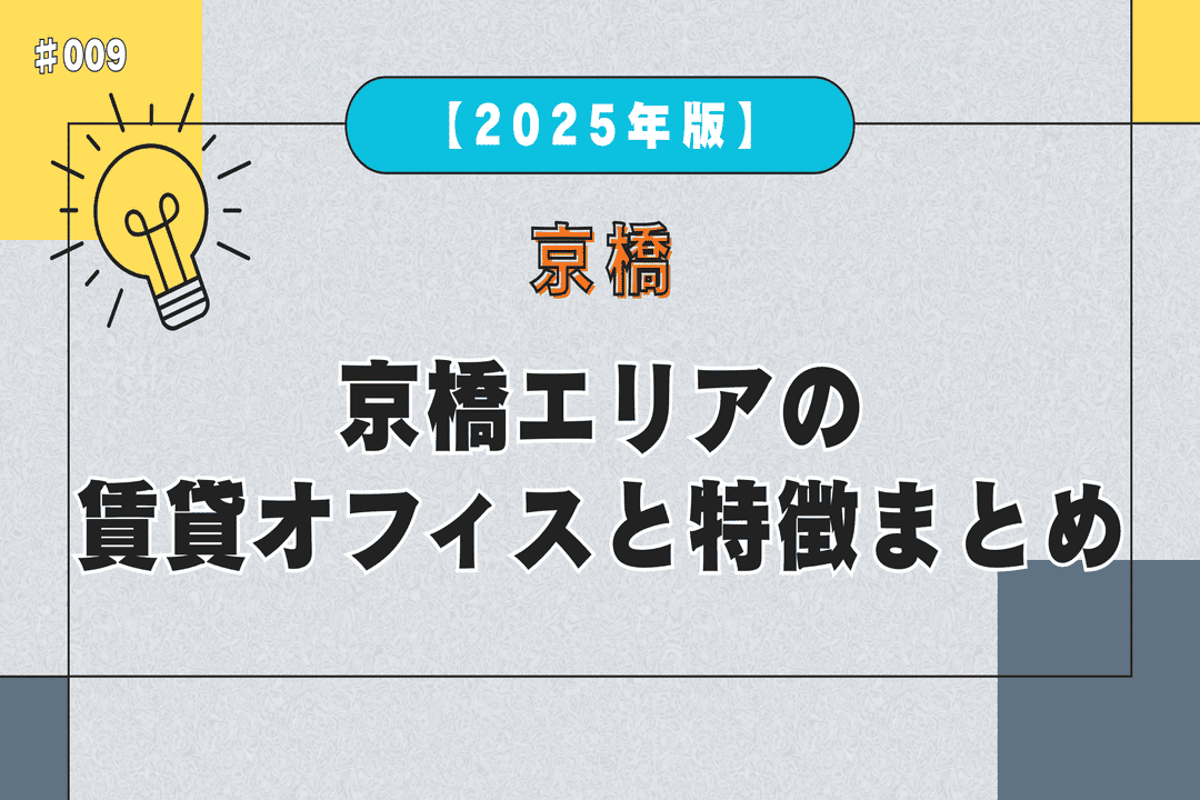 【2025年版】京橋エリアの賃貸オフィスと特徴まとめ
